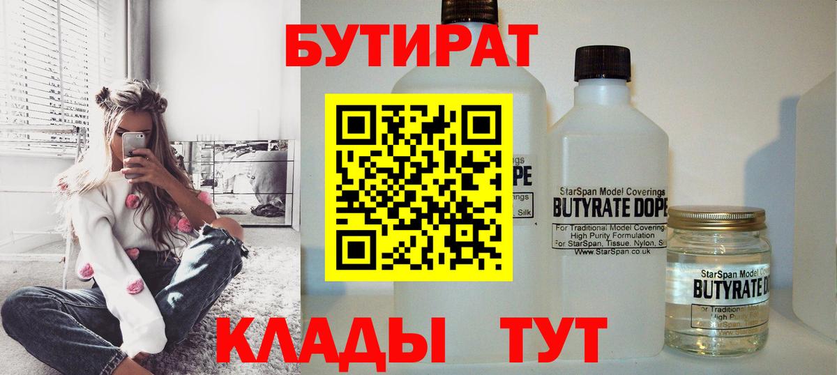 БУТИРАТ 1.4BDO Северобайкальск