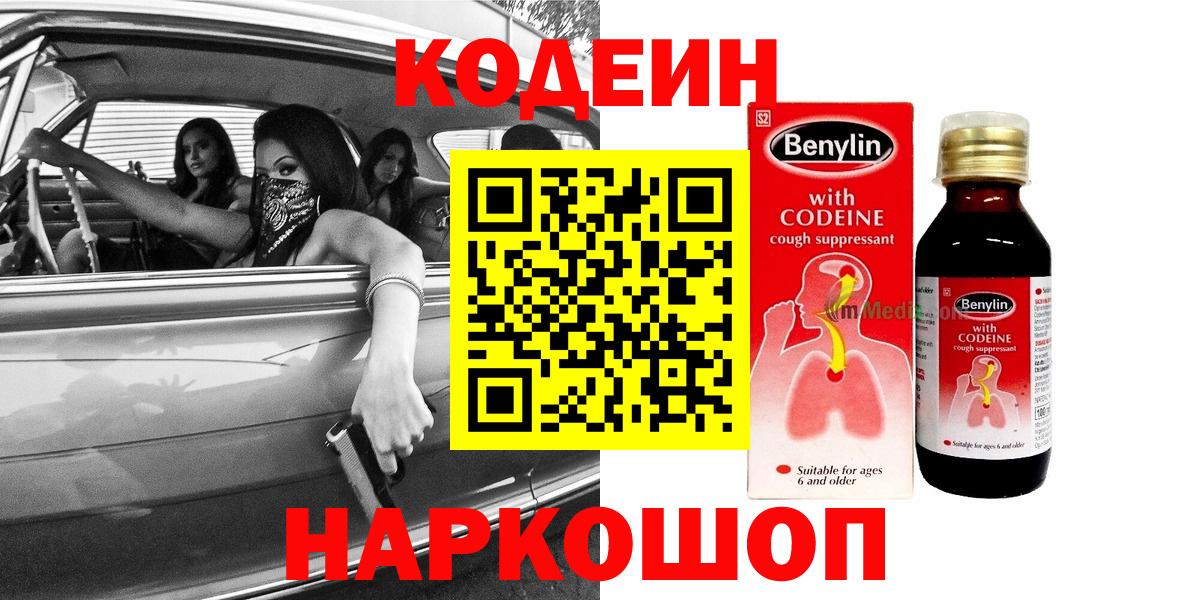 Codein напиток Lean (лин) Северобайкальск