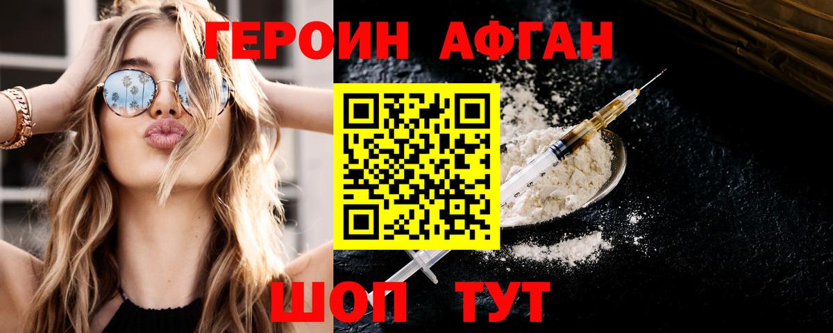 Героин Афган Северобайкальск